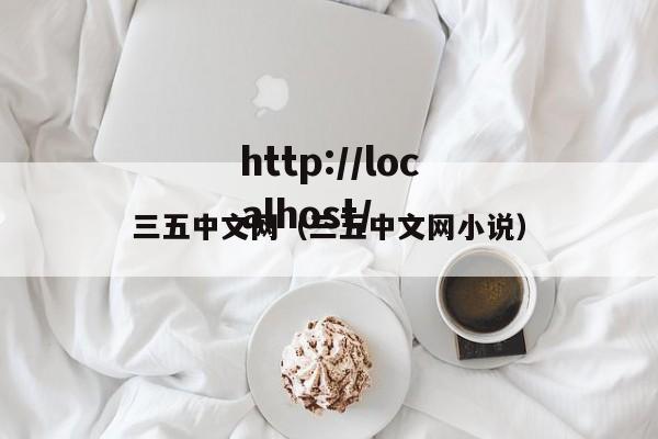 三五中文网（三五中文网小说）