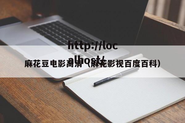 麻花豆电影高清（麻花影视百度百科）