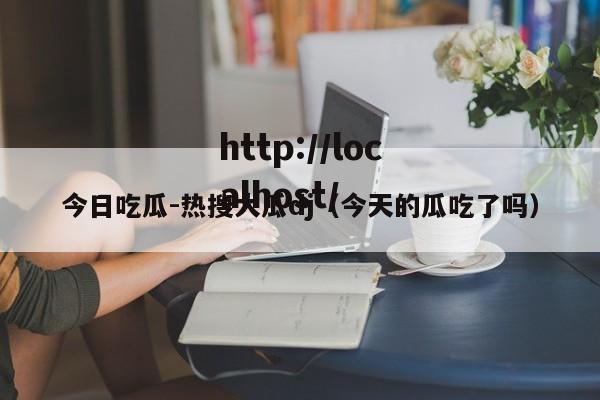 今日吃瓜-热搜大瓜dj（今天的瓜吃了吗）