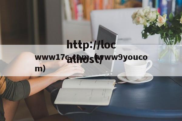 www17c.com（www9youcom）