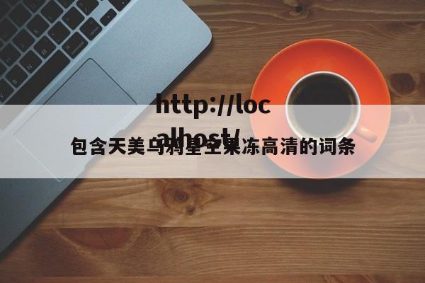 包含天美乌鸦星空果冻高清的词条