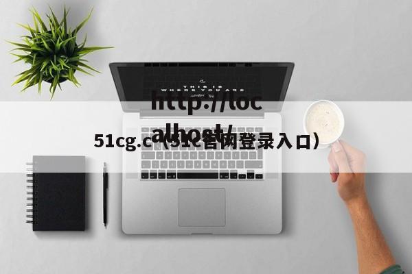 51cg.c（51c官网登录入口）
