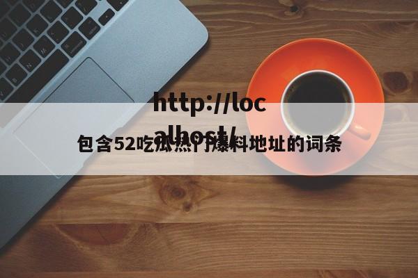 包含52吃瓜热门爆料地址的词条