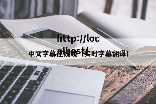 中文字幕在线观（实时字幕翻译）