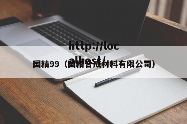 国精99（国精合成材料有限公司）