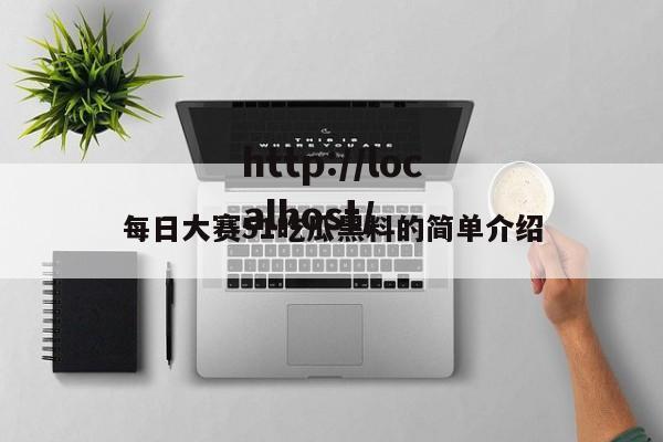 每日大赛51吃瓜黑料的简单介绍