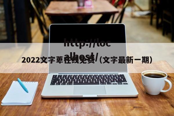 2022文字萆在线免费（文字最新一期）