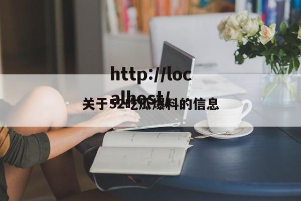 关于52吃瓜爆料的信息