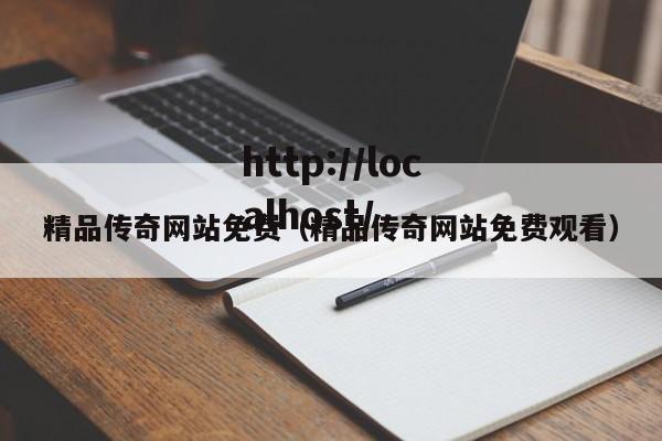 精品传奇网站免费（精品传奇网站免费观看）
