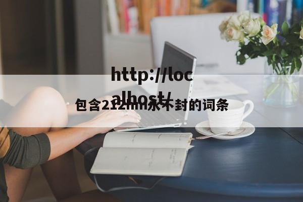 包含212hm永不封的词条