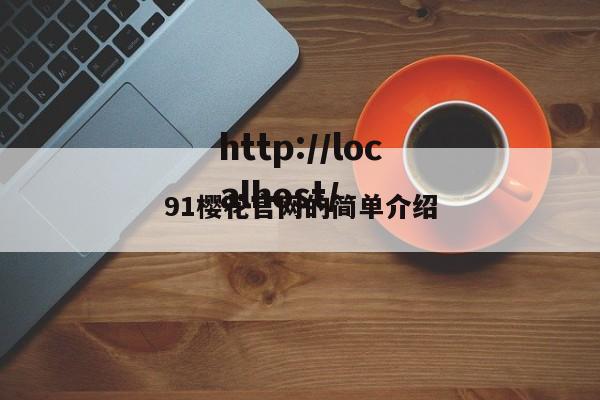 91樱花官网的简单介绍