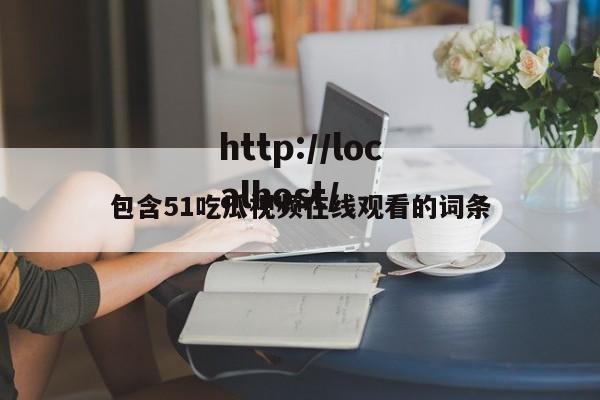 包含51吃瓜视频在线观看的词条