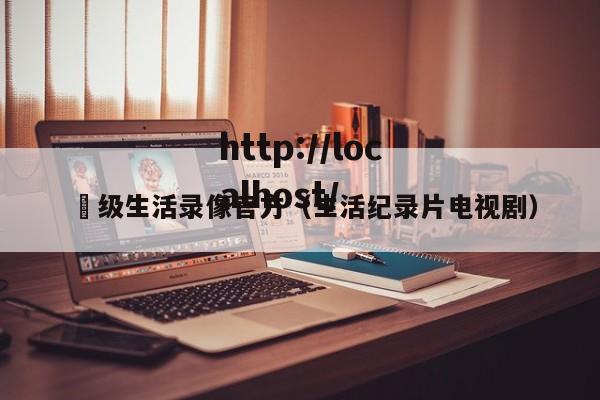ー级生活录像官方（生活纪录片电视剧）