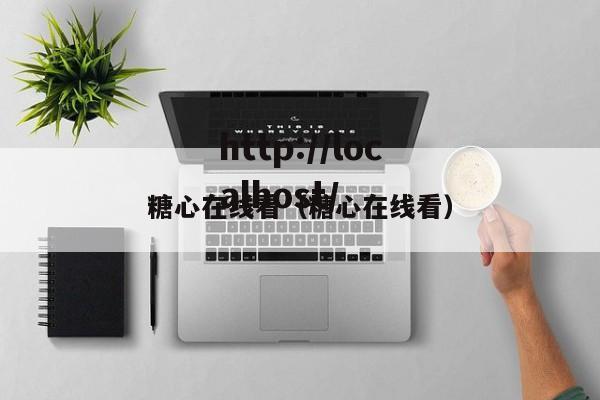 糖心在线看（糖心在线看）