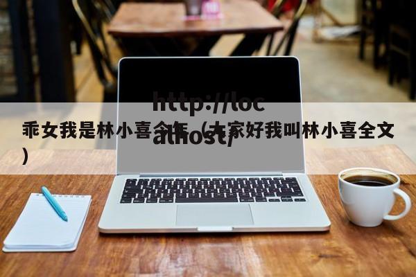 乖女我是林小喜今年（大家好我叫林小喜全文）