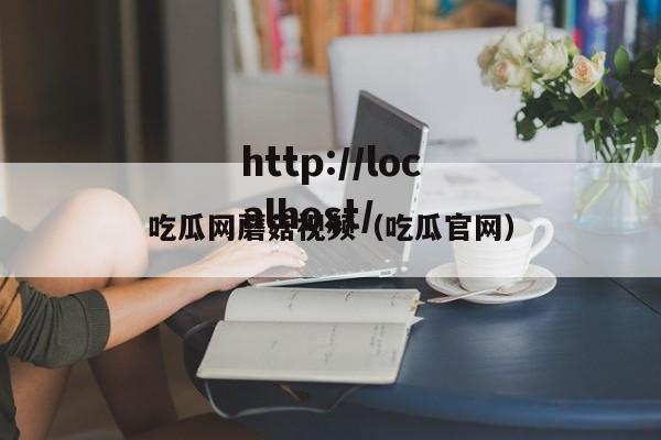 吃瓜网蘑菇视频（吃瓜官网）