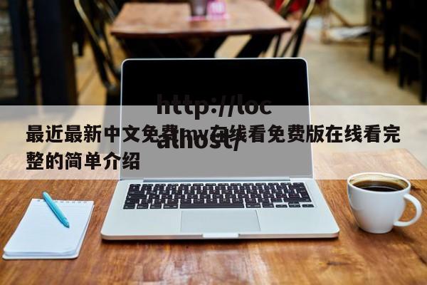 最近最新中文免费mv在线看免费版在线看完整的简单介绍