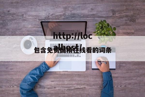 包含免费国精在线看的词条